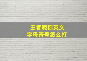 王者昵称英文字母符号怎么打