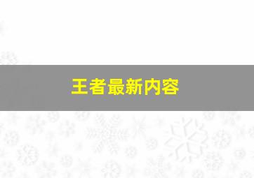 王者最新内容