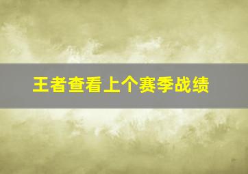 王者查看上个赛季战绩