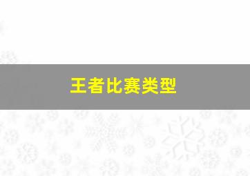 王者比赛类型