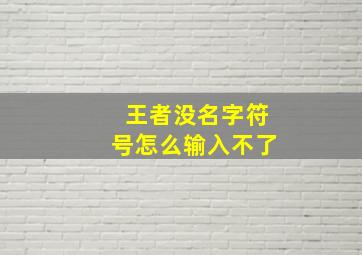 王者没名字符号怎么输入不了