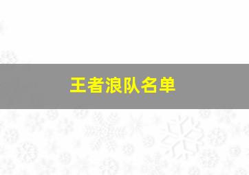 王者浪队名单