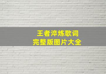 王者淬炼歌词完整版图片大全