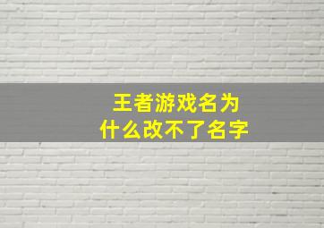 王者游戏名为什么改不了名字