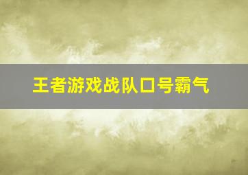 王者游戏战队口号霸气