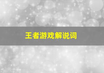 王者游戏解说词