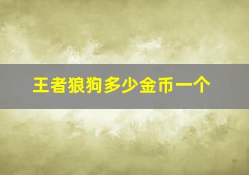 王者狼狗多少金币一个