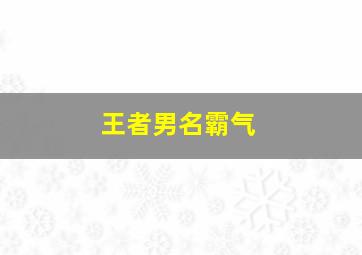 王者男名霸气