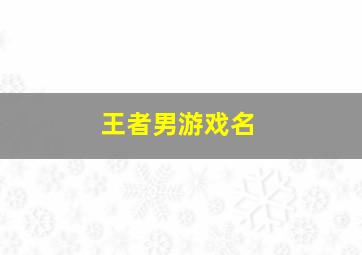 王者男游戏名