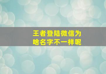 王者登陆微信为啥名字不一样呢