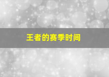 王者的赛季时间