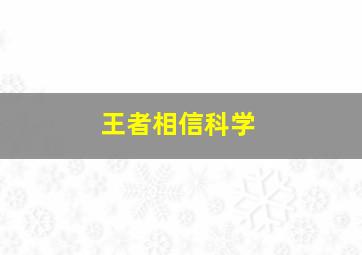 王者相信科学