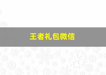 王者礼包微信