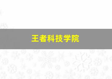 王者科技学院