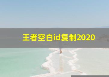 王者空白id复制2020