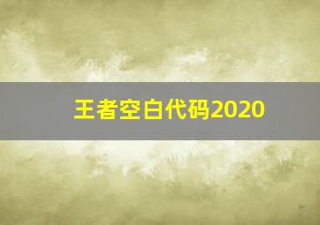 王者空白代码2020