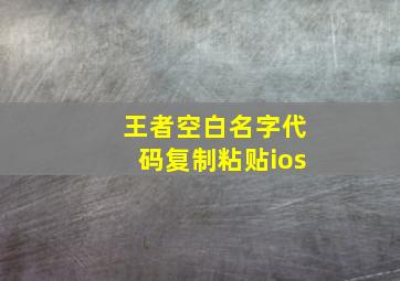 王者空白名字代码复制粘贴ios