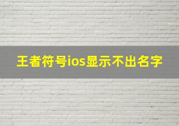 王者符号ios显示不出名字