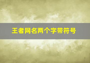 王者网名两个字带符号