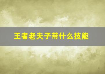 王者老夫子带什么技能