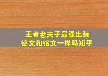 王者老夫子最强出装铭文和铭文一样吗知乎