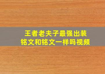 王者老夫子最强出装铭文和铭文一样吗视频