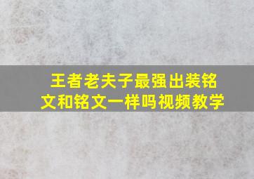 王者老夫子最强出装铭文和铭文一样吗视频教学