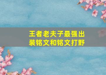 王者老夫子最强出装铭文和铭文打野