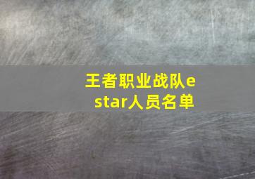 王者职业战队estar人员名单