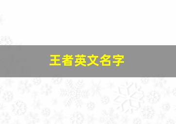 王者英文名字