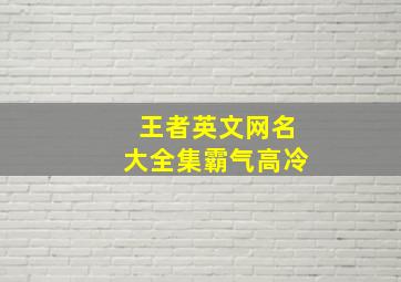 王者英文网名大全集霸气高冷