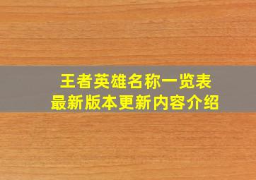 王者英雄名称一览表最新版本更新内容介绍