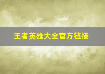 王者英雄大全官方链接