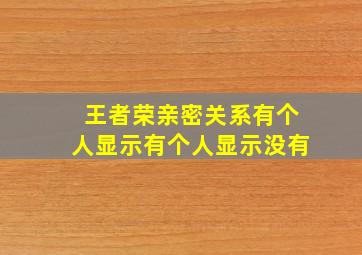 王者荣亲密关系有个人显示有个人显示没有