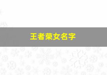 王者荣女名字