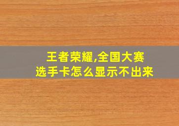 王者荣耀,全国大赛选手卡怎么显示不出来