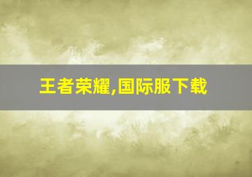 王者荣耀,国际服下载