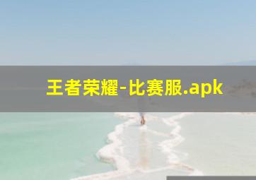 王者荣耀-比赛服.apk