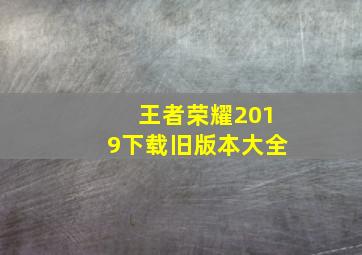 王者荣耀2019下载旧版本大全