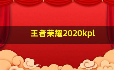 王者荣耀2020kpl