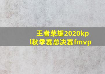 王者荣耀2020kpl秋季赛总决赛fmvp