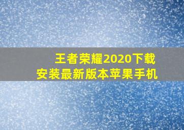 王者荣耀2020下载安装最新版本苹果手机