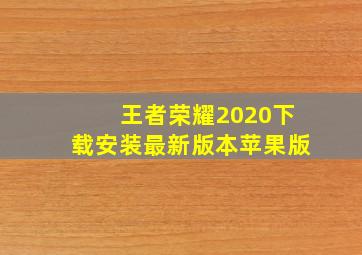 王者荣耀2020下载安装最新版本苹果版