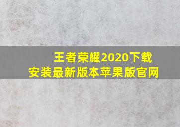 王者荣耀2020下载安装最新版本苹果版官网