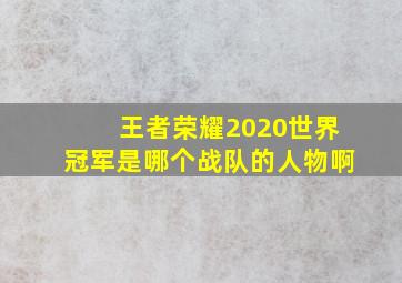 王者荣耀2020世界冠军是哪个战队的人物啊