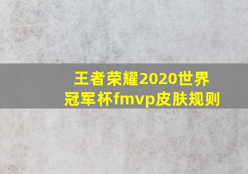 王者荣耀2020世界冠军杯fmvp皮肤规则