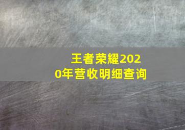 王者荣耀2020年营收明细查询