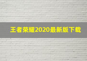 王者荣耀2020最新版下载