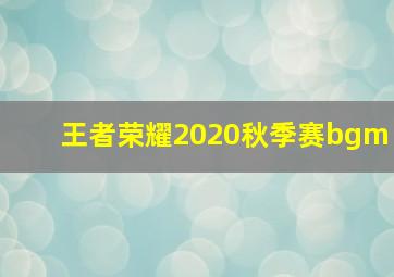 王者荣耀2020秋季赛bgm