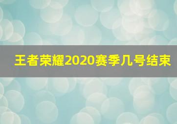 王者荣耀2020赛季几号结束